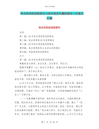 林业局党组述职报告与林业局党风廉政建设工作意见汇编