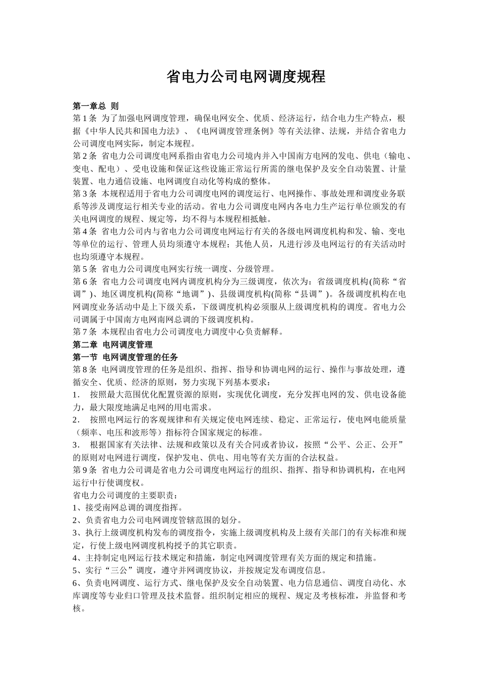 省电力公司电网调度规程_第1页