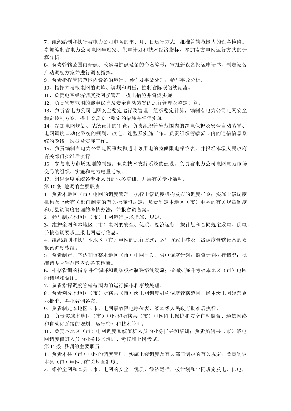 省电力公司电网调度规程_第2页