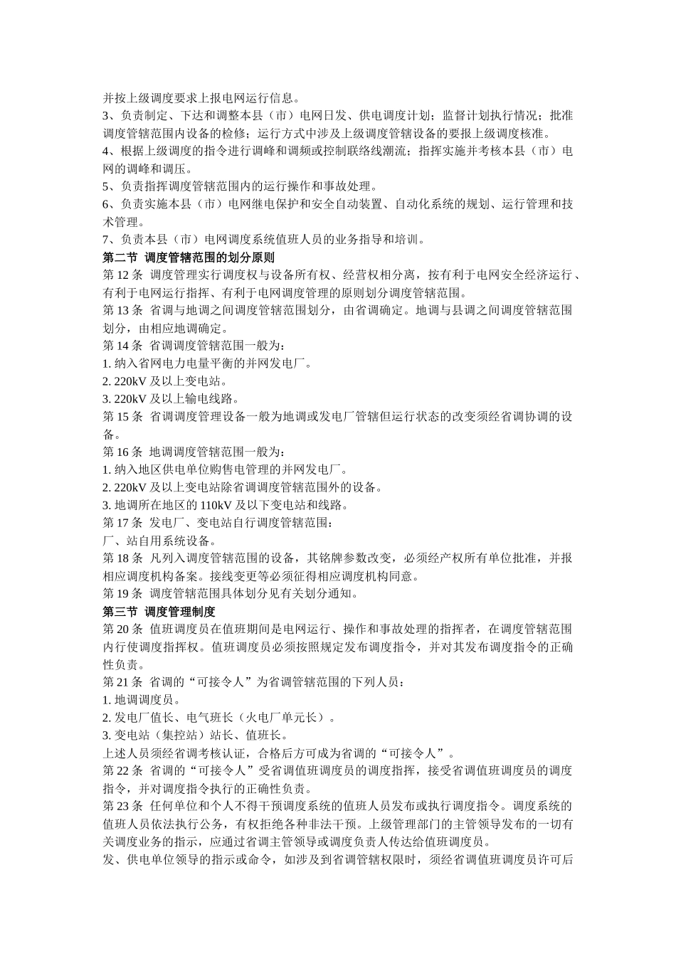 省电力公司电网调度规程_第3页