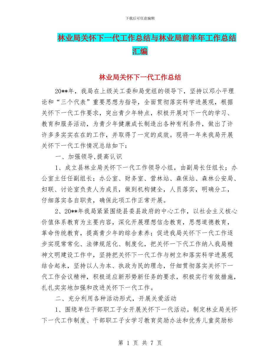 林业局关心下一代工作总结与林业局前半年工作总结汇编_第1页