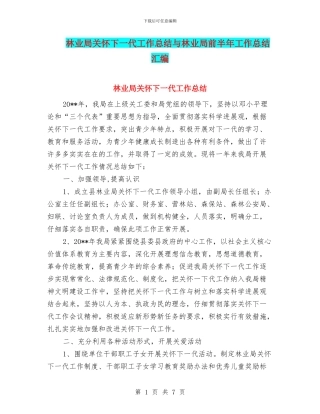 林业局关心下一代工作总结与林业局前半年工作总结汇编
