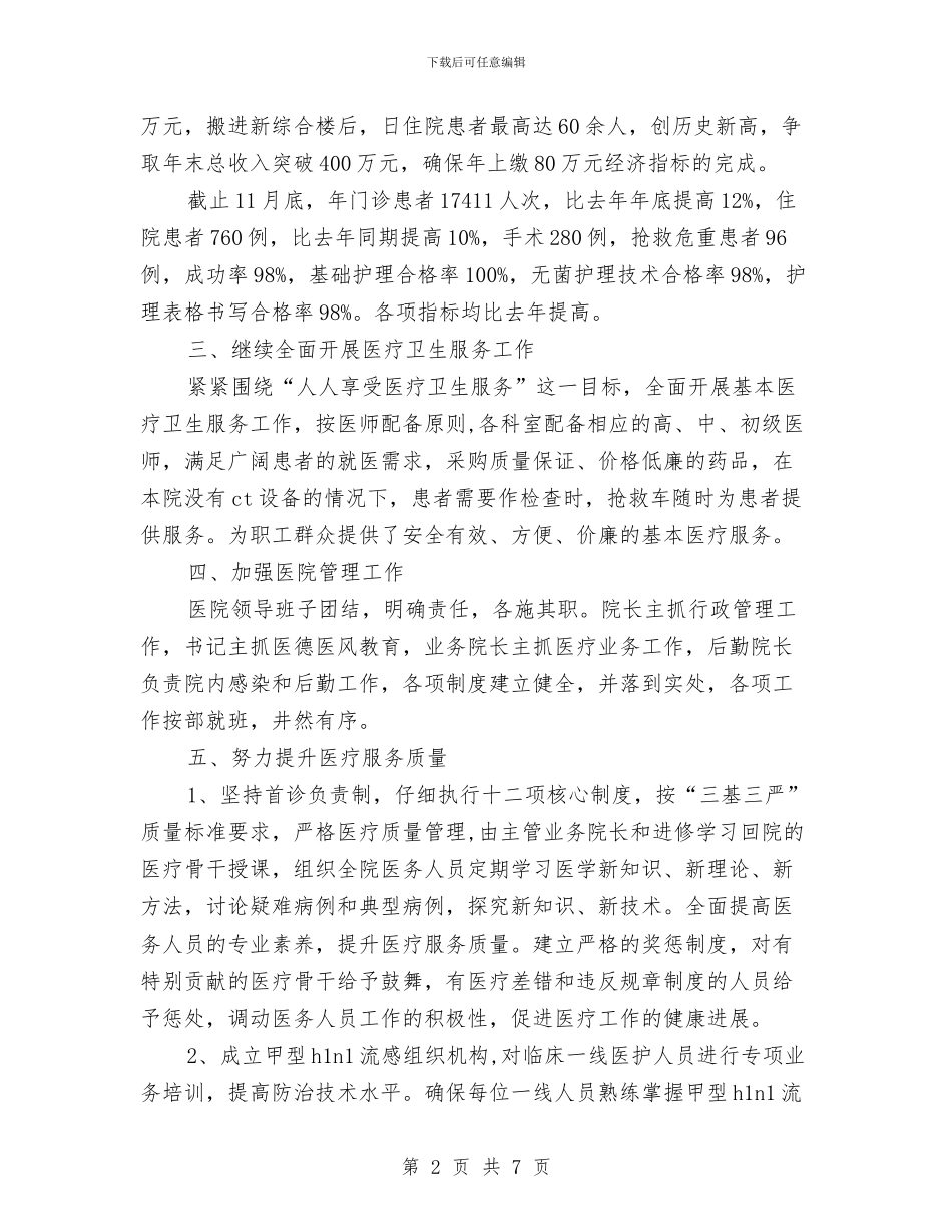 林业局医院述职述廉与林业局半年工作经验交流会汇编_第2页