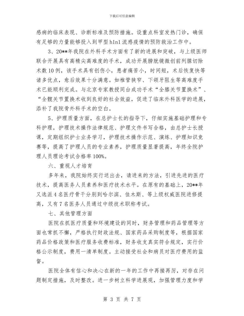 林业局医院述职述廉与林业局半年工作经验交流会汇编_第3页