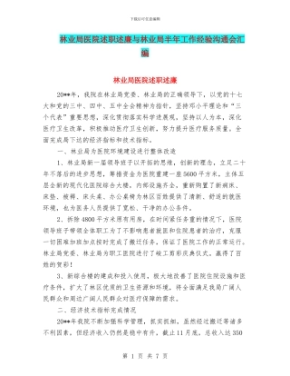 林业局医院述职述廉与林业局半年工作经验交流会汇编
