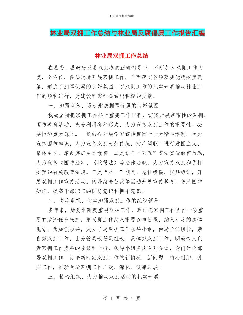 林业局双拥工作总结与林业局反腐倡廉工作报告汇编_第1页