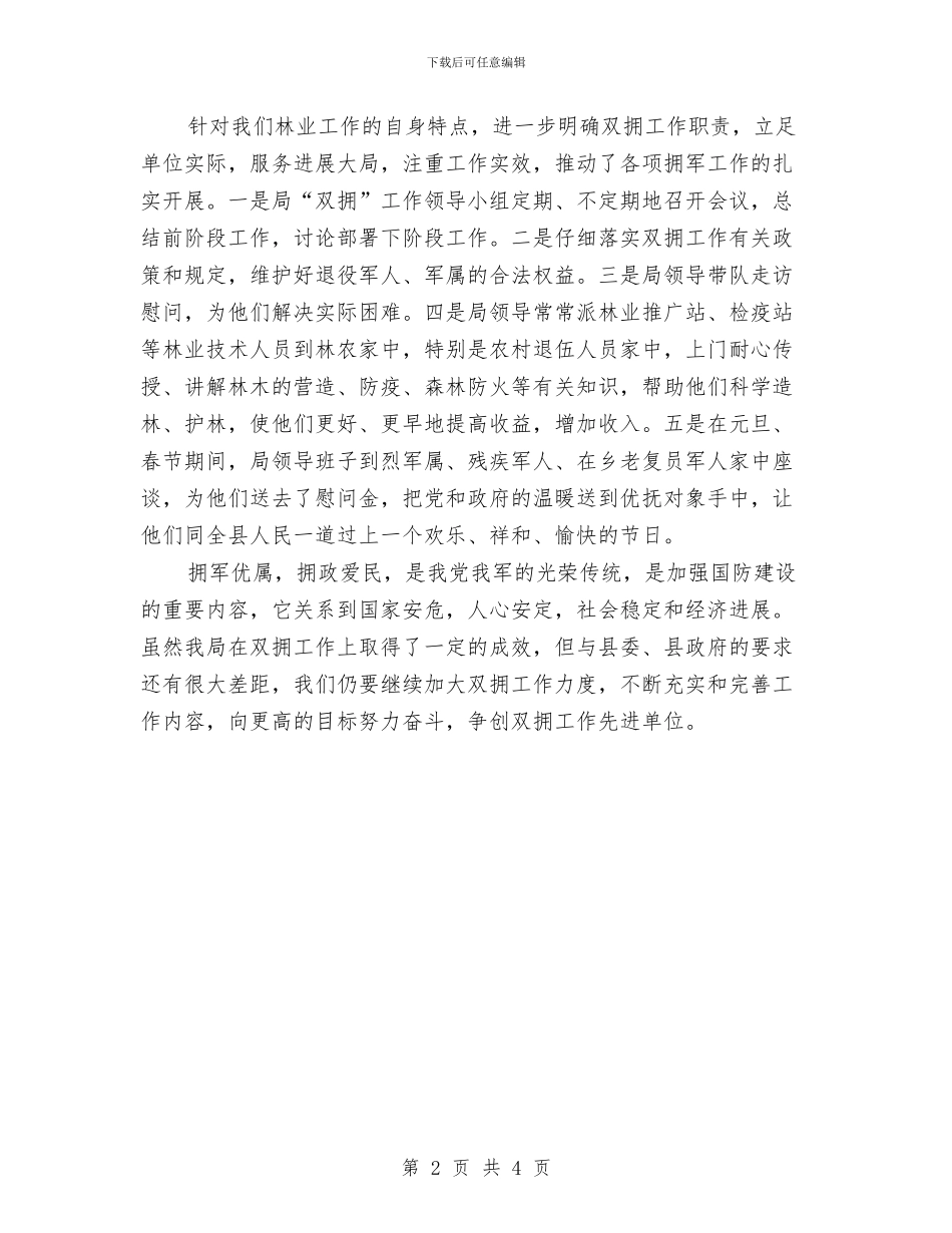林业局双拥工作总结与林业局反腐倡廉工作报告汇编_第2页