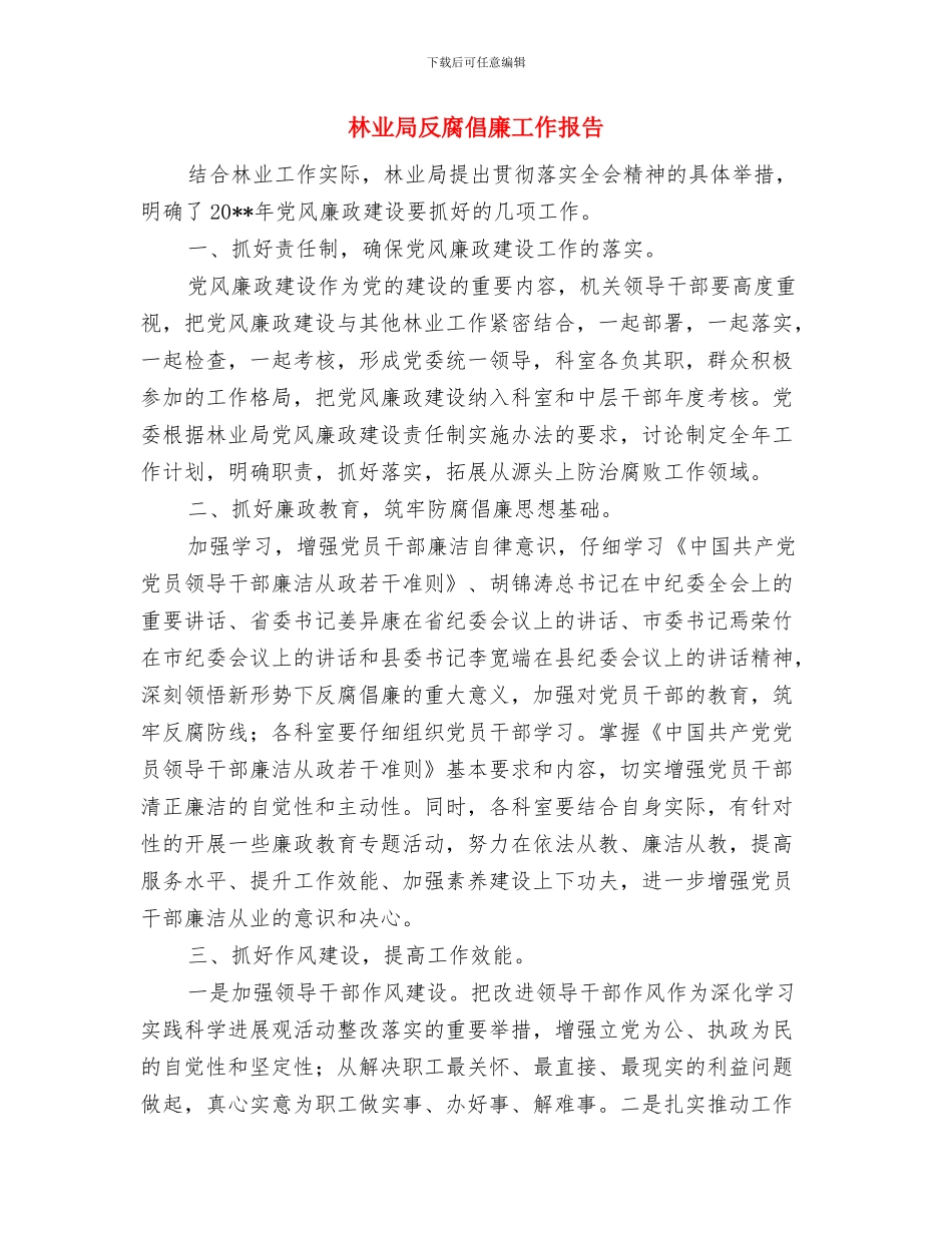 林业局双拥工作总结与林业局反腐倡廉工作报告汇编_第3页