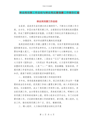 林业局双拥工作总结与林业局反腐倡廉工作报告汇编