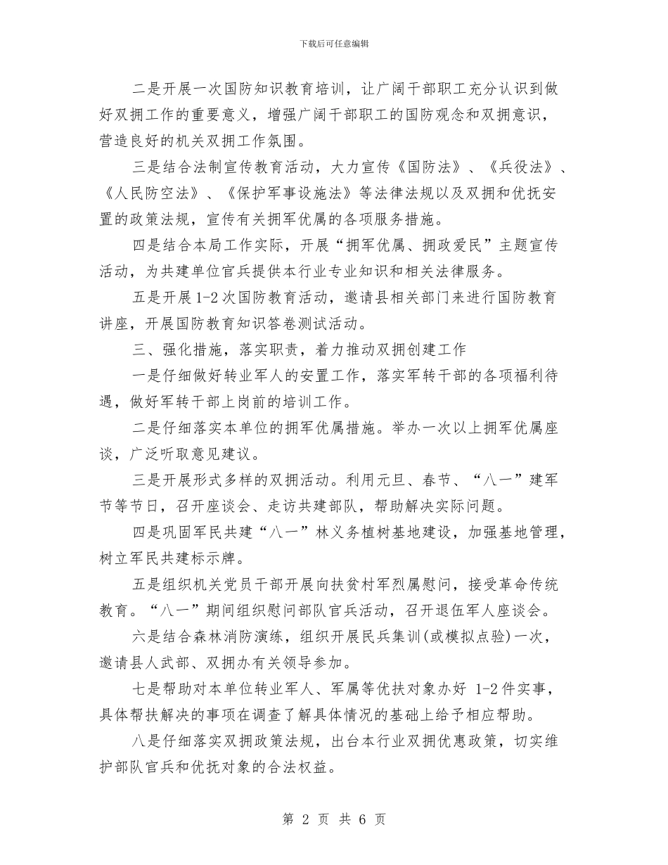 林业局双拥工作计划与林业局工作总结及下半年工作计划汇编_第2页