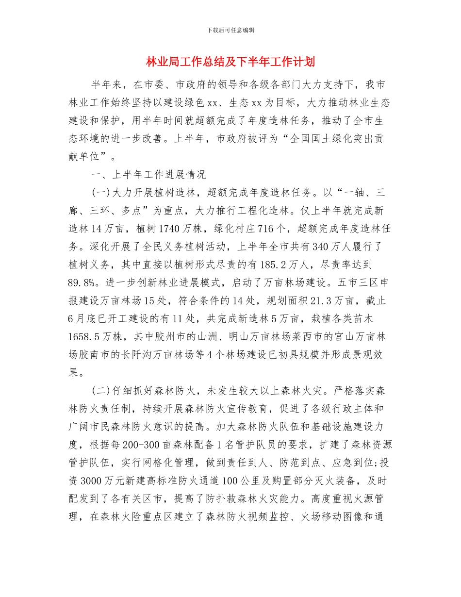 林业局双拥工作计划与林业局工作总结及下半年工作计划汇编_第3页