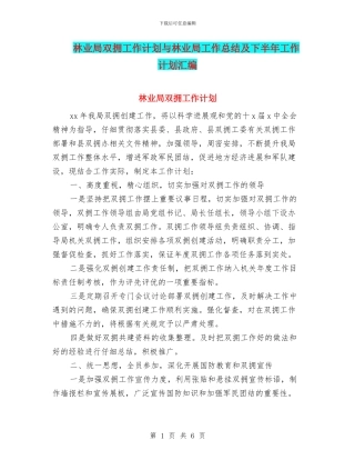林业局双拥工作计划与林业局工作总结及下半年工作计划汇编