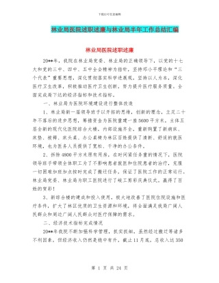 林业局医院述职述廉与林业局半年工作总结汇编