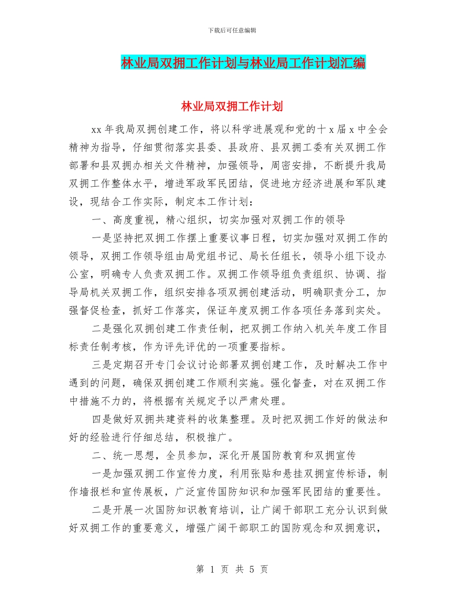 林业局双拥工作计划与林业局工作计划汇编_第1页