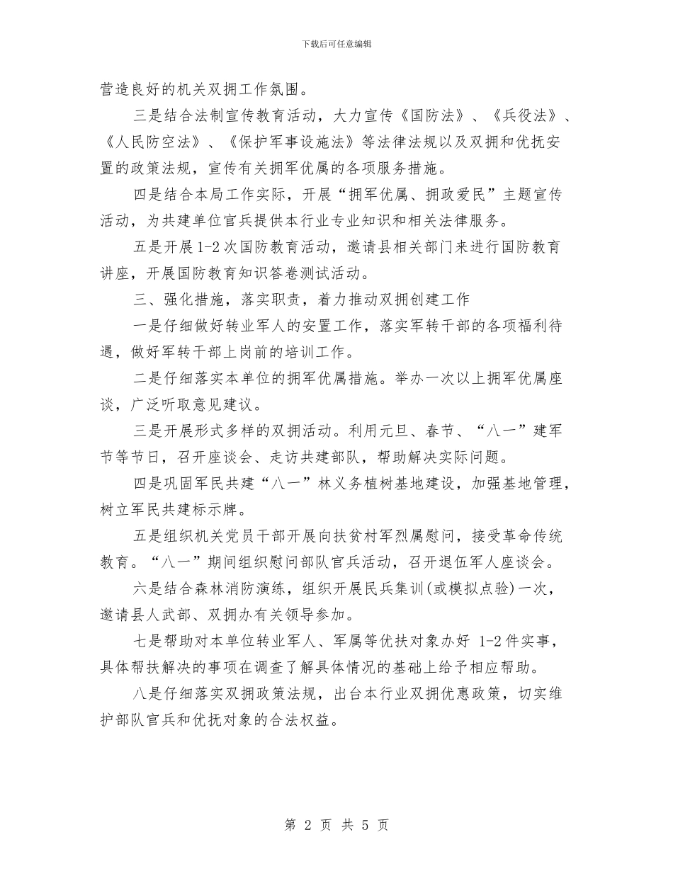 林业局双拥工作计划与林业局工作计划汇编_第2页