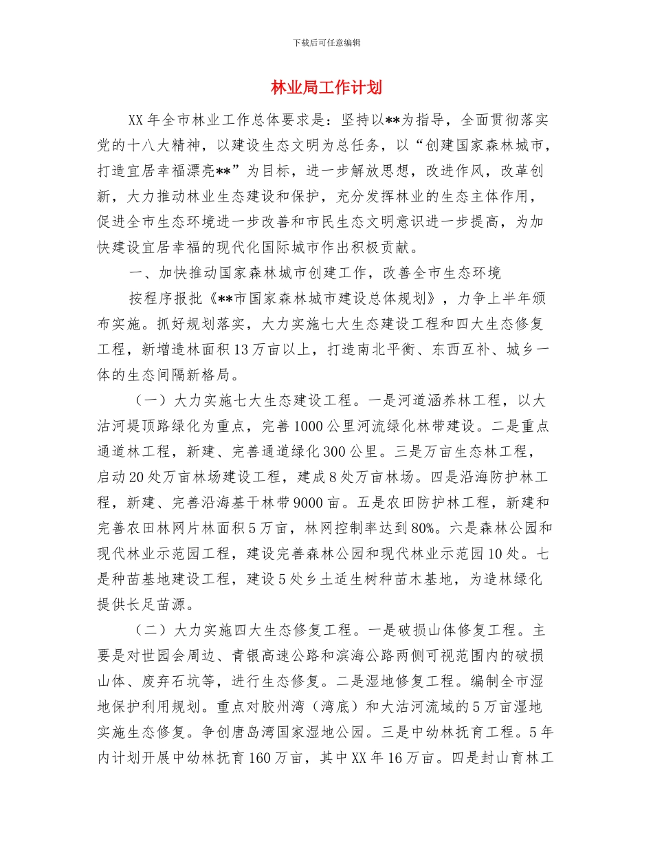 林业局双拥工作计划与林业局工作计划汇编_第3页