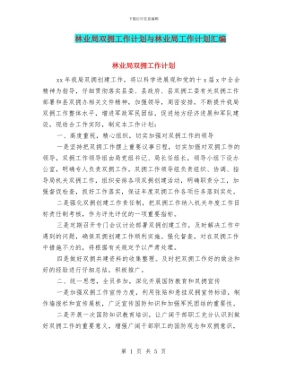 林业局双拥工作计划与林业局工作计划汇编