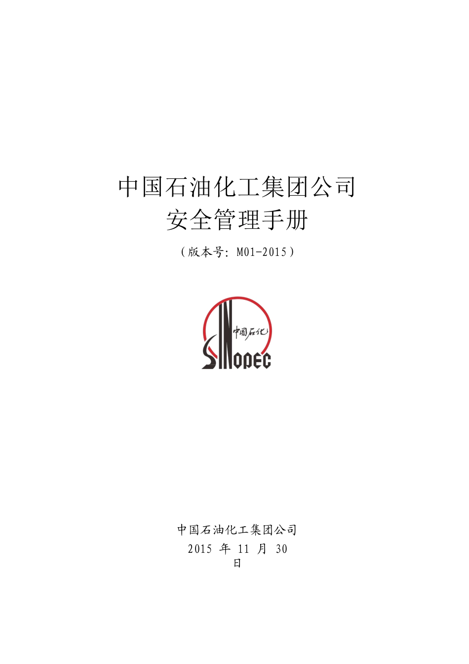 中国石油化工集团公司安全管理_第1页