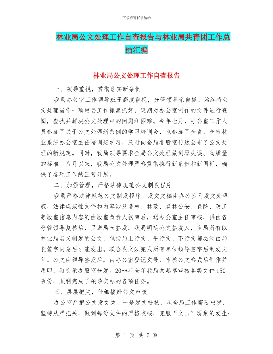 林业局公文处理工作自查报告与林业局共青团工作总结汇编_第1页
