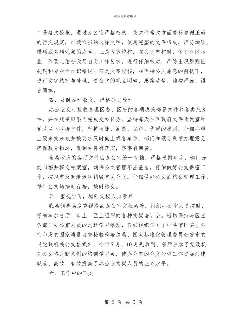 林业局公文处理工作自查报告与林业局共青团工作总结汇编_第2页