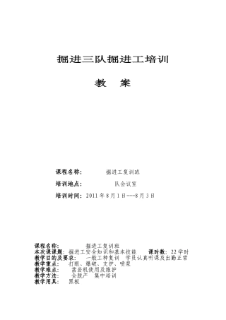 一般工种-掘进工培训教案-煤矿(DOC49页)