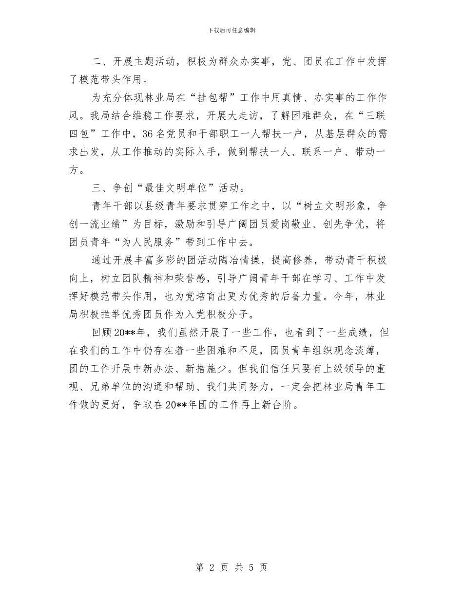 林业局共青团工作总结与林业局关于2024年上半年工作总结的报告汇编_第2页