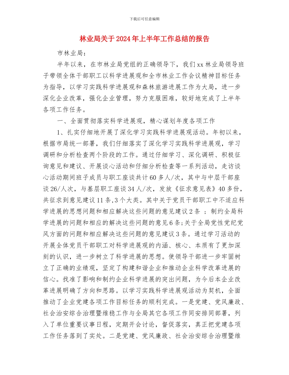 林业局共青团工作总结与林业局关于2024年上半年工作总结的报告汇编_第3页