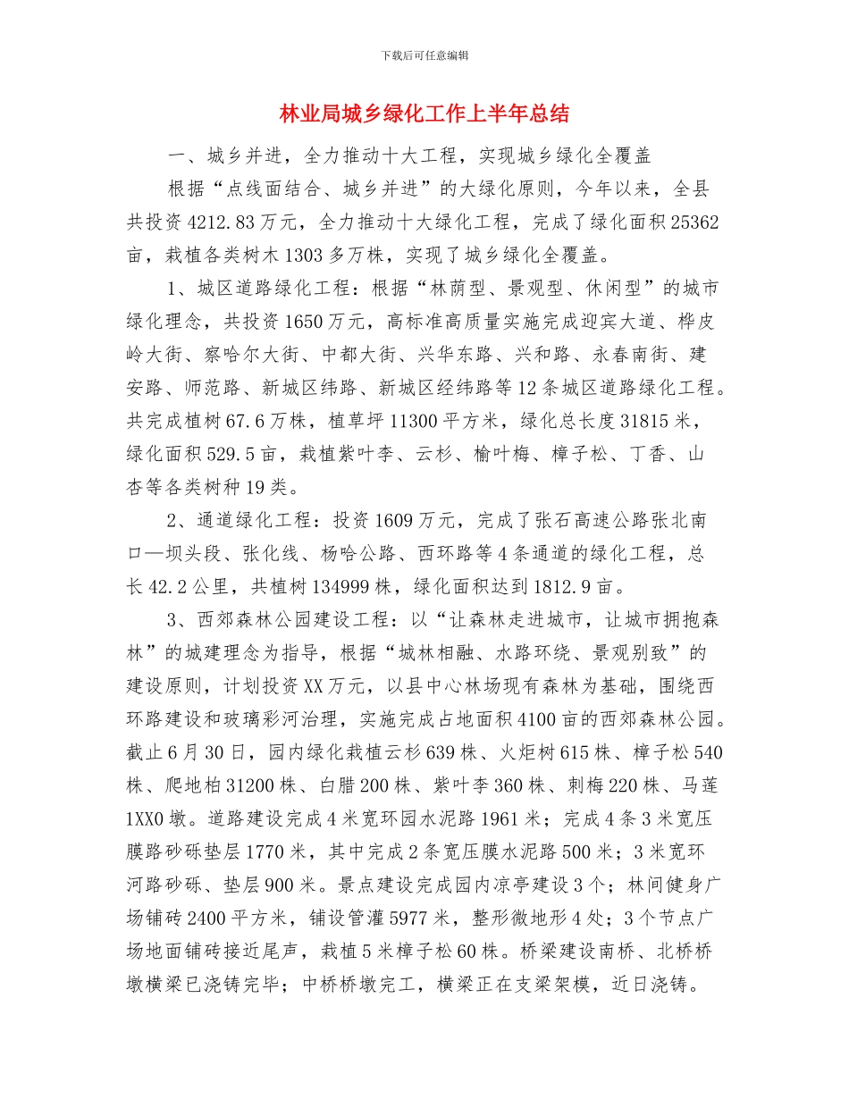 林业局反腐倡廉工作报告与林业局城乡绿化工作上半年总结汇编_第3页