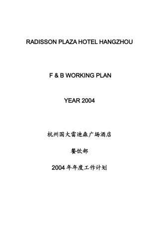 某酒店餐饮部培训计划