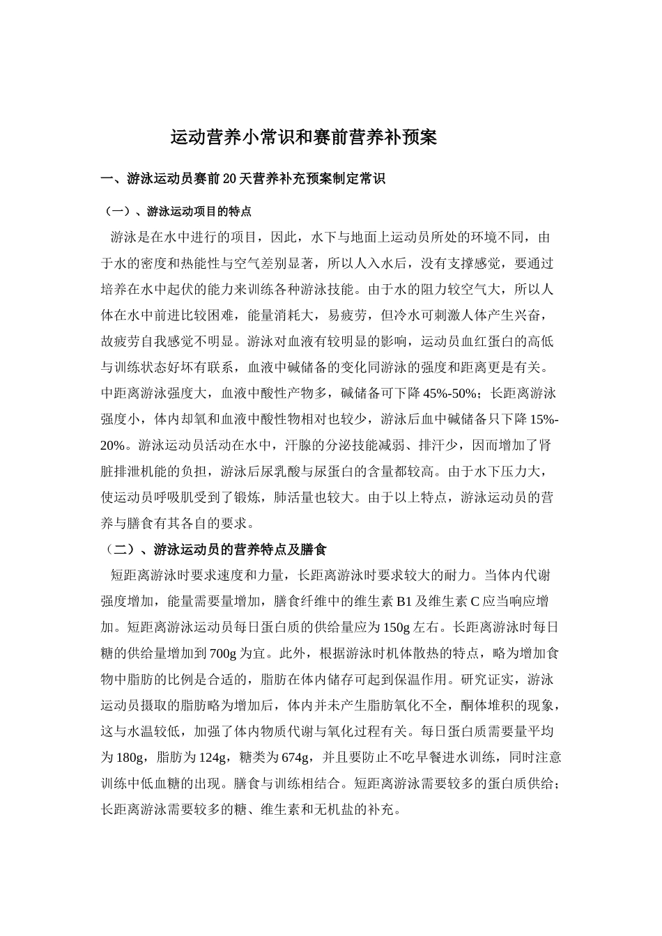 运动营养小常识与赛前营养补预案_第2页