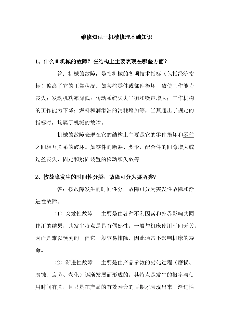 机械修理基础知识_第1页