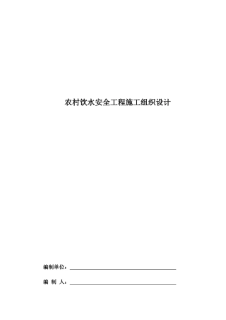 农村饮水安全工程施工组织设计方案（DOC75页）