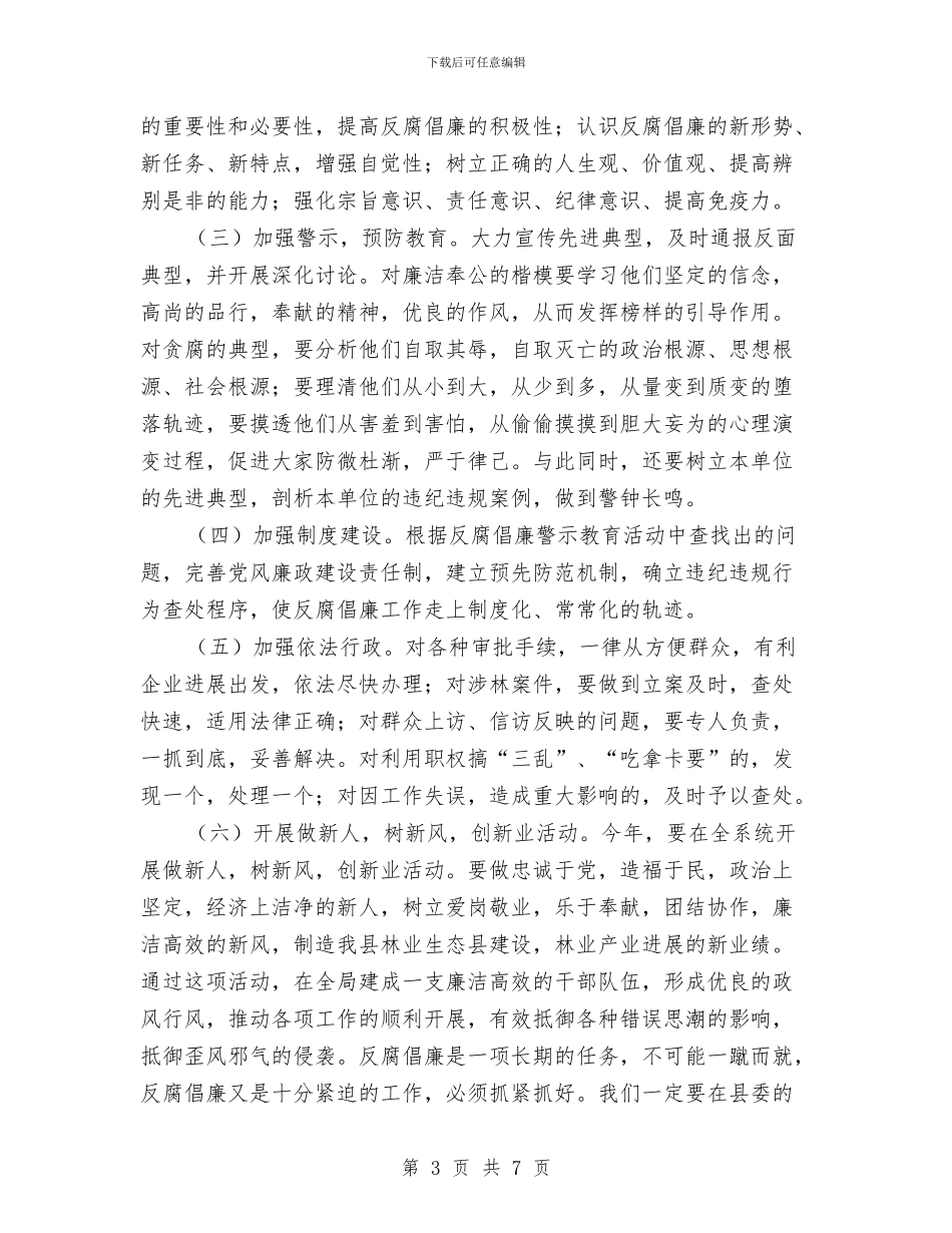 林业局反腐倡廉警示教育自查整改方案与林业局四年绿化工作总结汇编_第3页