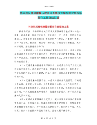 林业局反腐倡廉警示教育自查整改方案与林业局四年绿化工作总结汇编