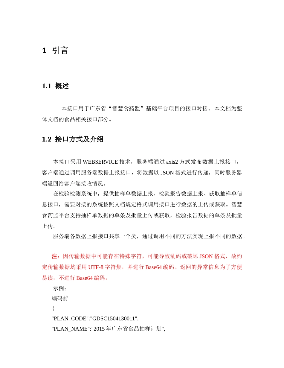 2.广东省药品检验检测接口文档(DOC34页)_第3页