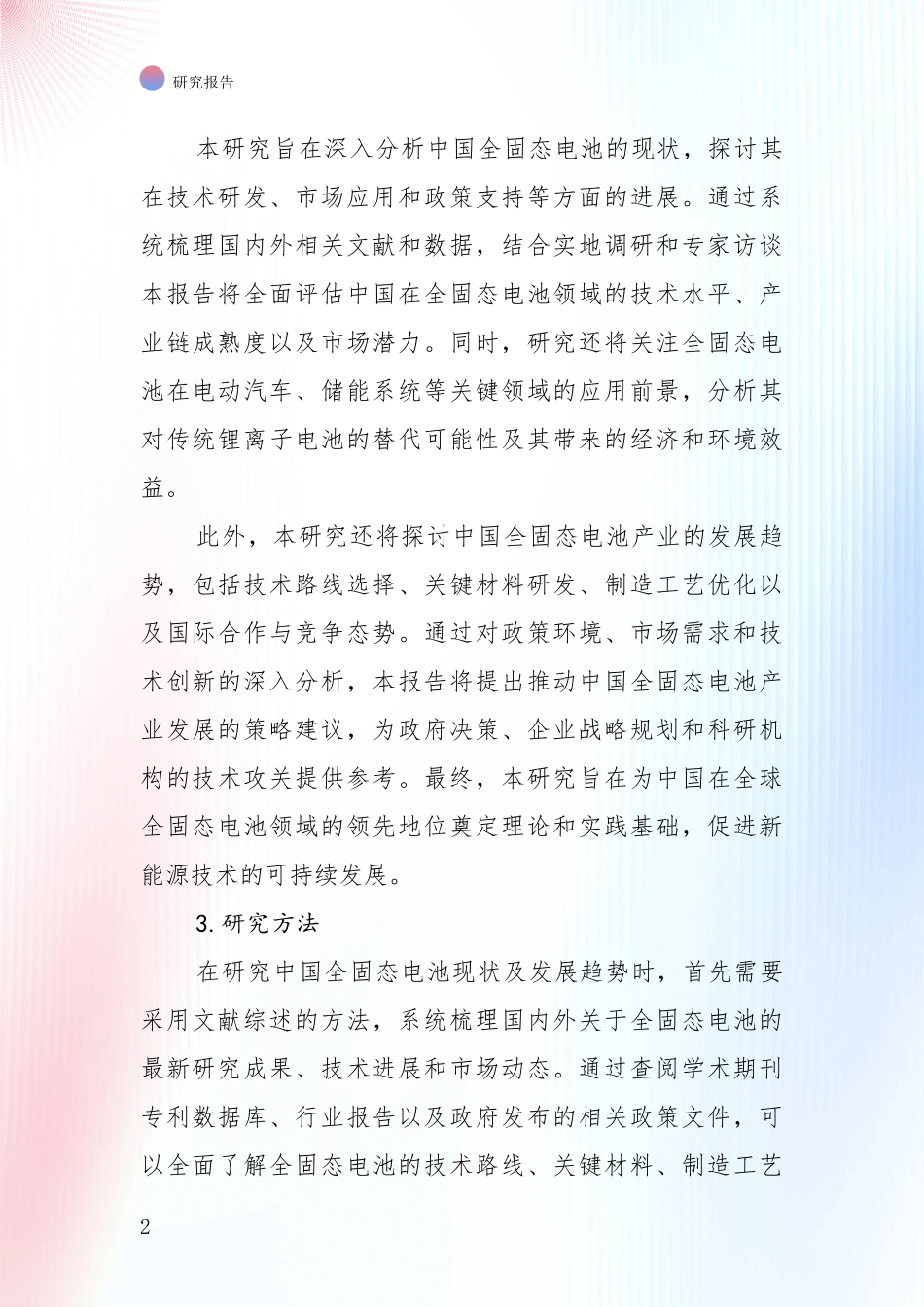 2024-2025年全固态电池行业趋势研究分析报告_第2页