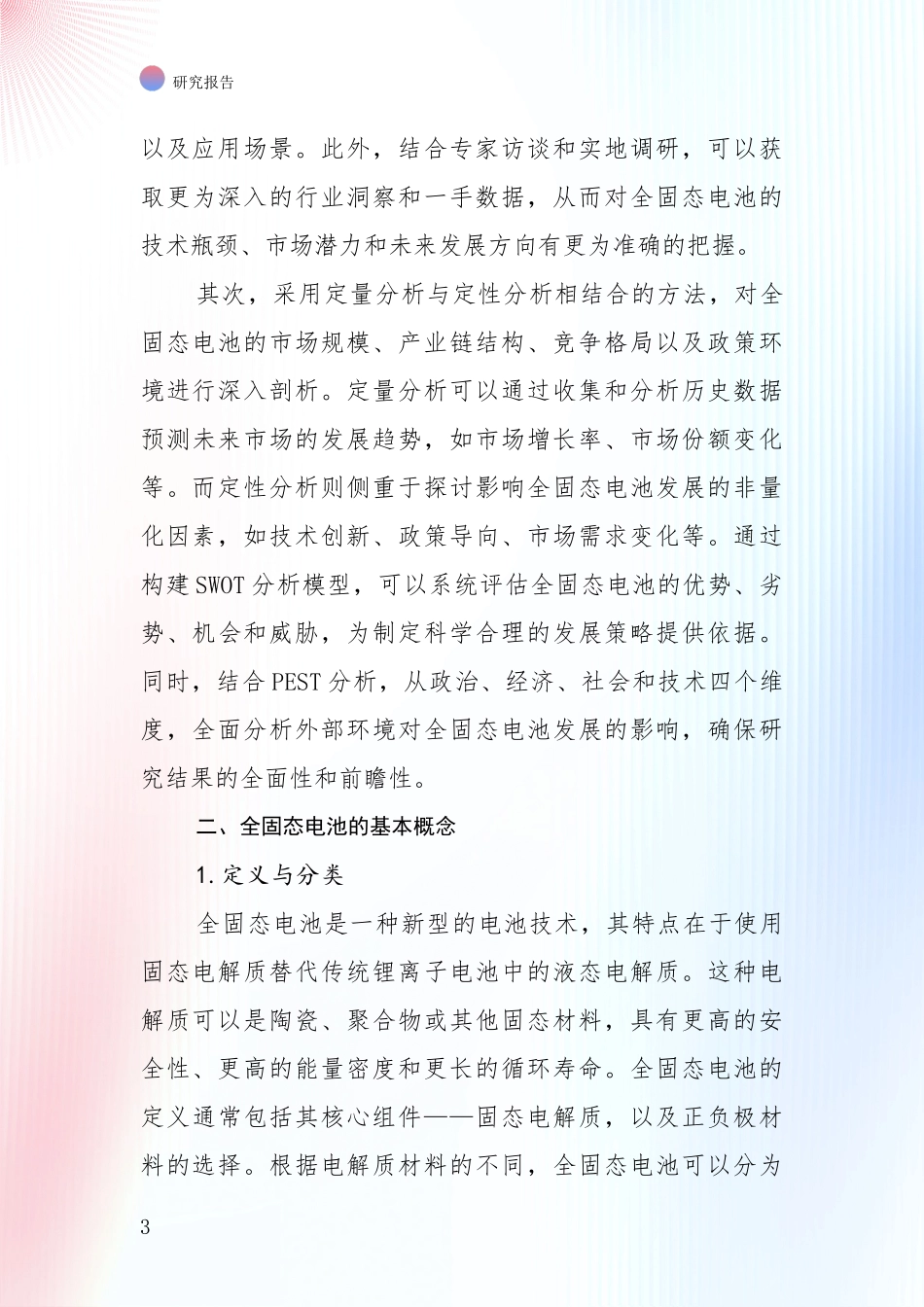 2024-2025年全固态电池行业趋势研究分析报告_第3页