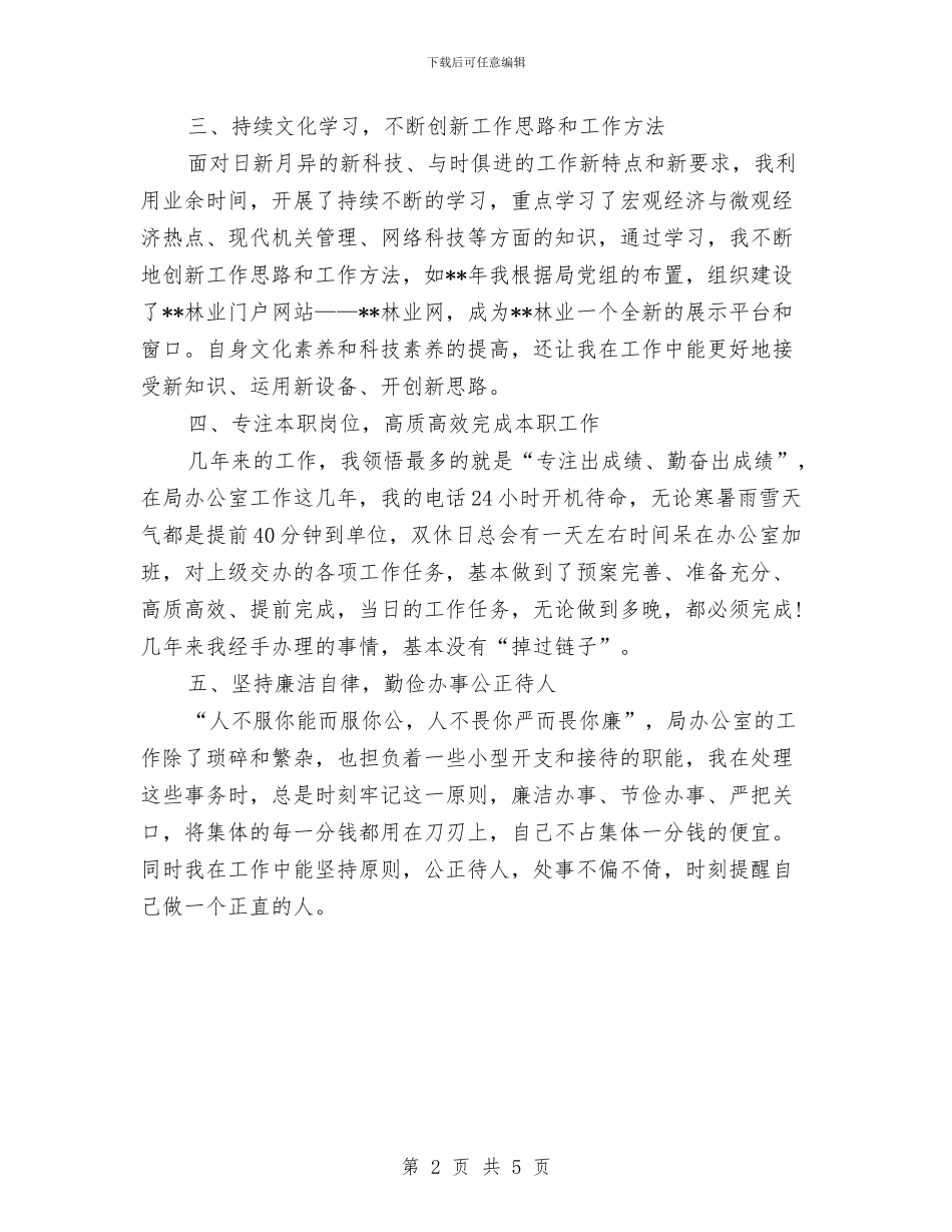 林业局办公室个人总结范文与林业局局长2024年个人总结汇编_第2页