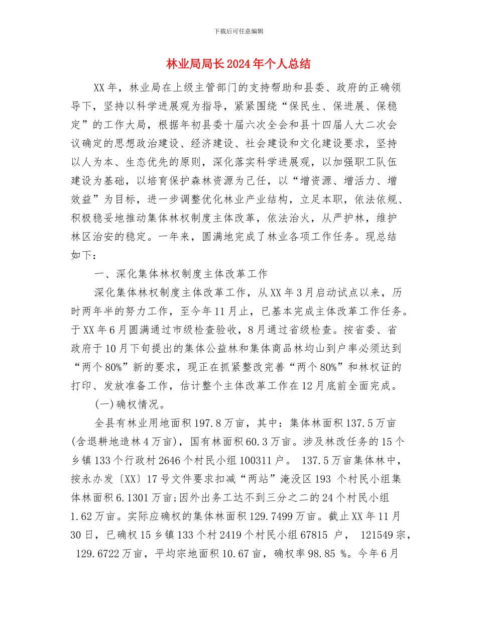 林业局办公室个人总结范文与林业局局长2024年个人总结汇编_第3页