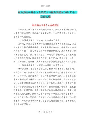 林业局办公室个人总结范文与林业局局长2024年个人总结汇编