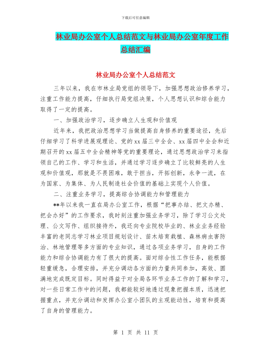 林业局办公室个人总结范文与林业局办公室年度工作总结汇编_第1页
