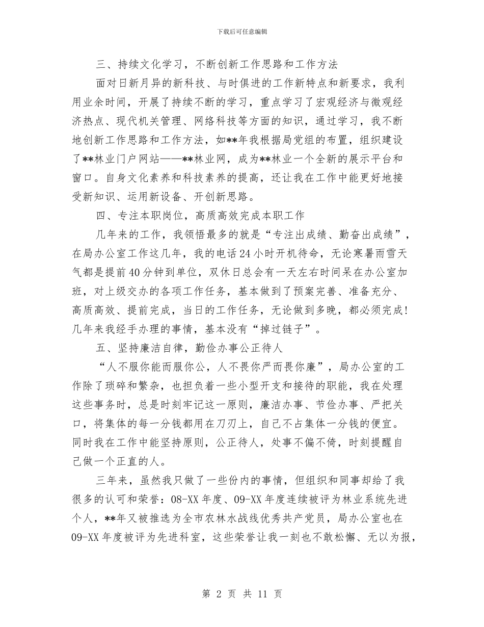 林业局办公室个人总结范文与林业局办公室年度工作总结汇编_第2页