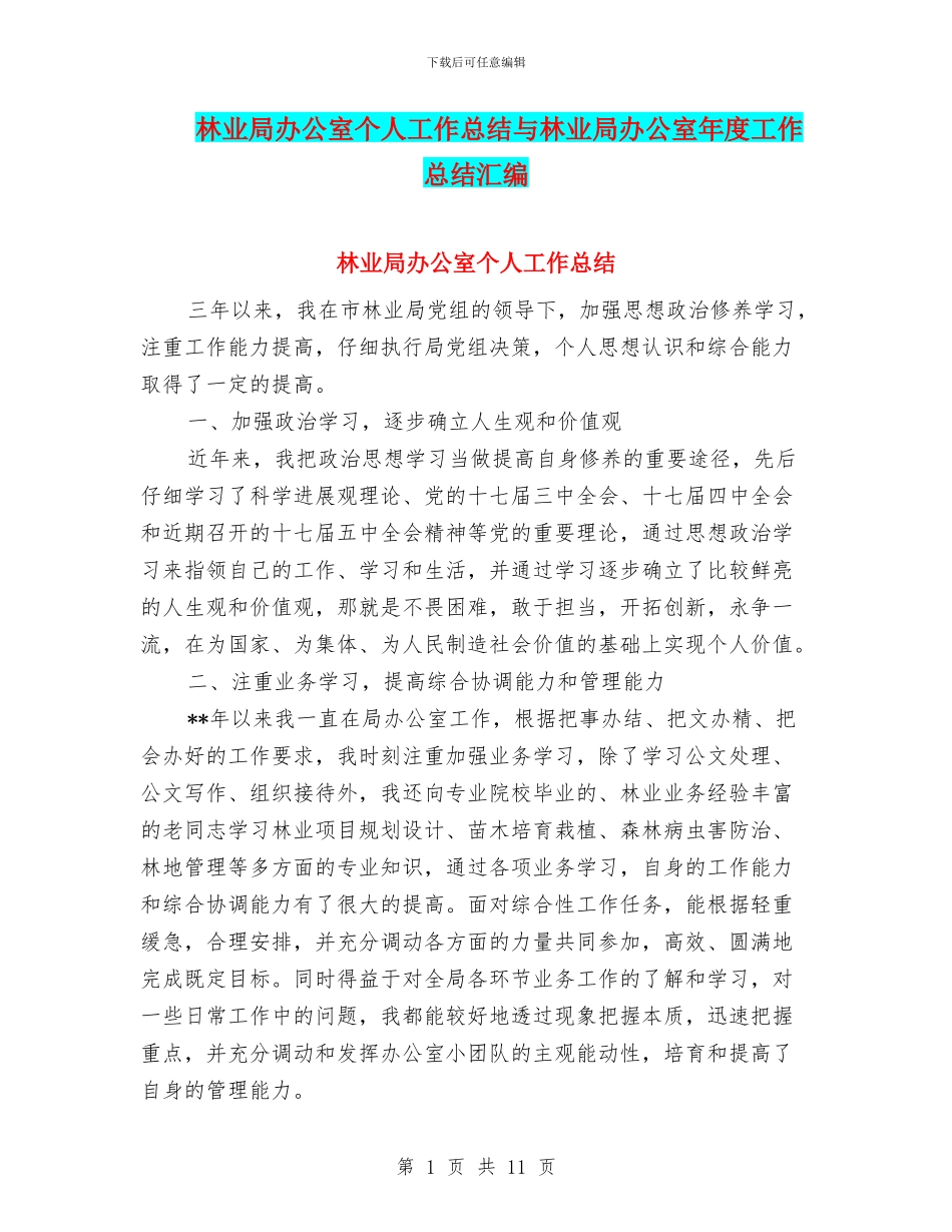 林业局办公室个人工作总结与林业局办公室年度工作总结汇编_第1页