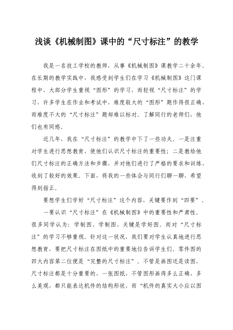 浅谈《机械制图》课中的“尺寸标注”的教学_第1页