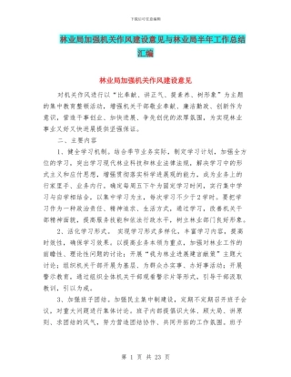 林业局加强机关作风建设意见与林业局半年工作总结汇编