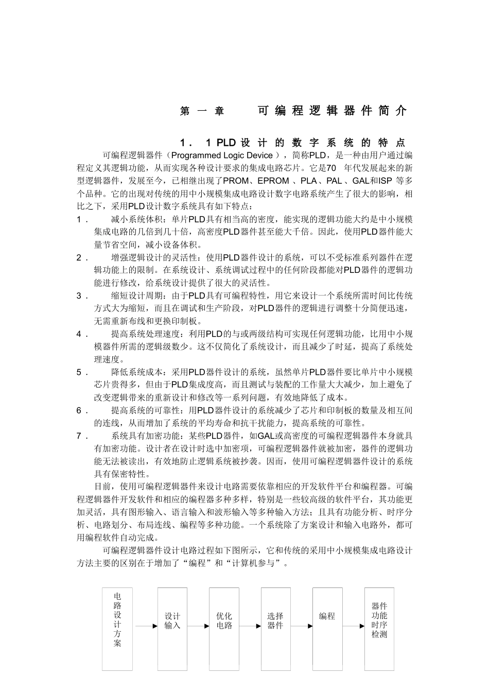 第1章DOC-第一章可编程逻辑器件简介_第2页