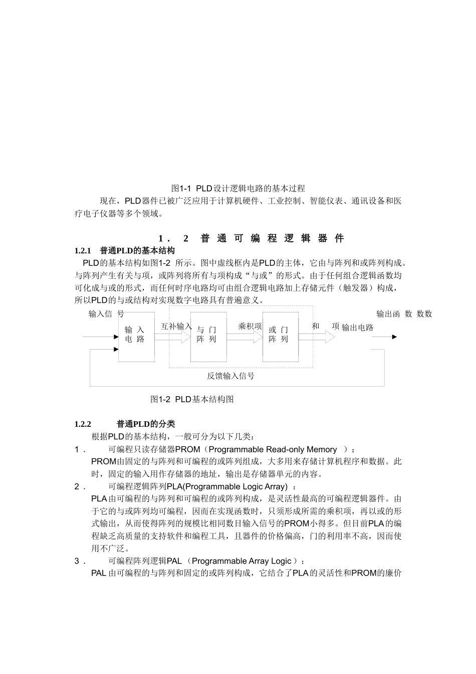 第1章DOC-第一章可编程逻辑器件简介_第3页