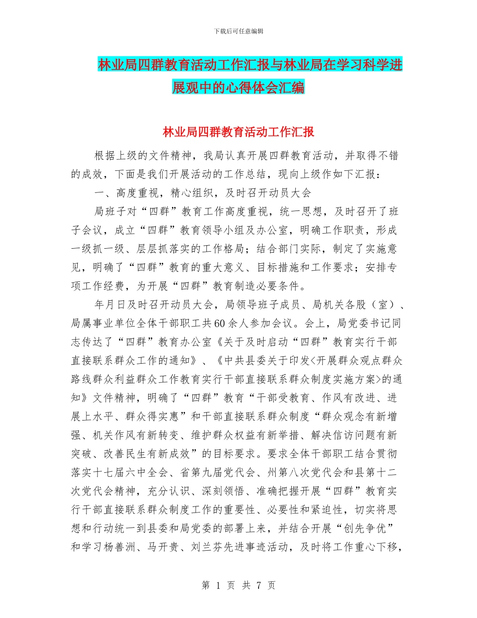 林业局四群教育活动工作汇报与林业局在学习科学发展观中的心得体会汇编_第1页