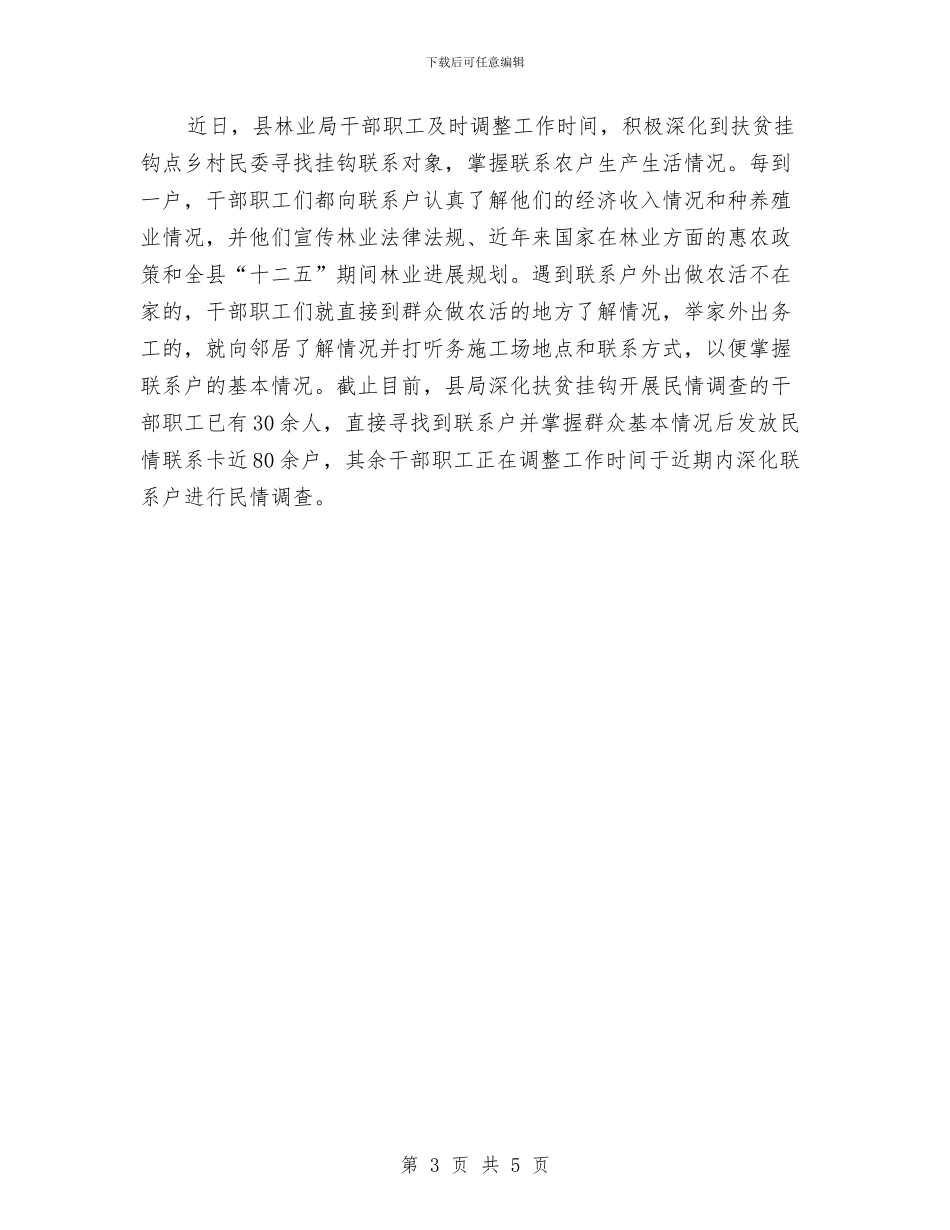 林业局四群教育活动工作汇报与林业局城乡基层结对帮建活动总结汇编_第3页