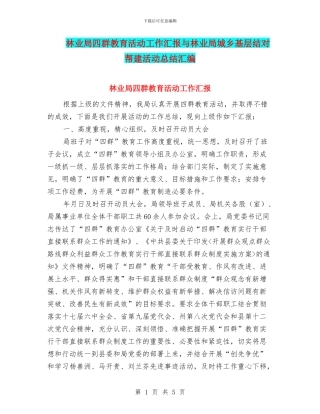 林业局四群教育活动工作汇报与林业局城乡基层结对帮建活动总结汇编